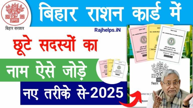 Ration Card Name Add Online Bihar - 2025 में नए तरीके से राशन कार्ड में ...