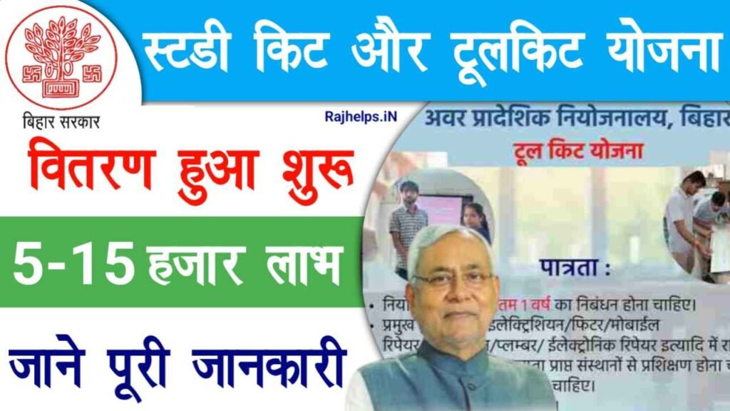 Bihar Study Kit Tool Kit Yojana 2024