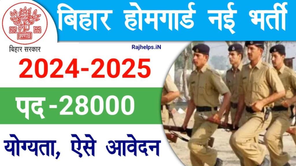 Bihar Home Guard New Vacancy 2024