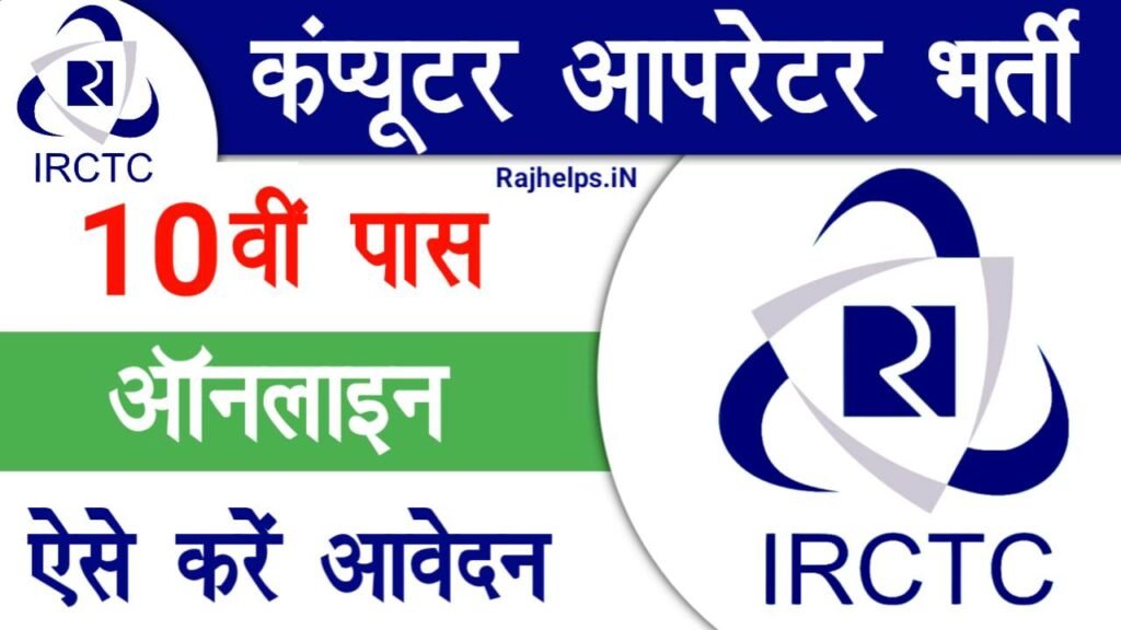 IRCTC Computer Operator Vacancy 2024