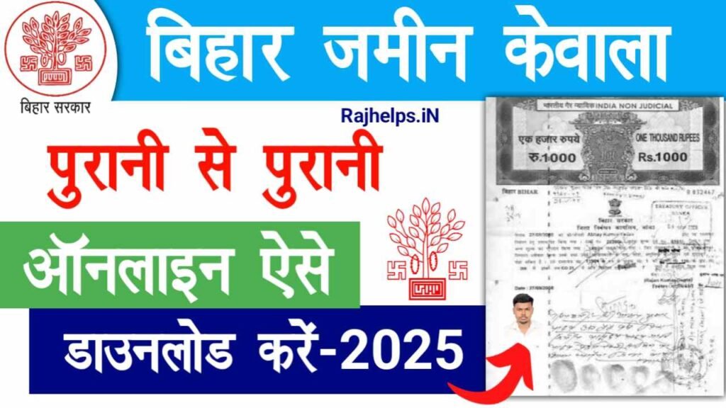 Jamin Ka Kewala Kaise Nikale Bihar 2025