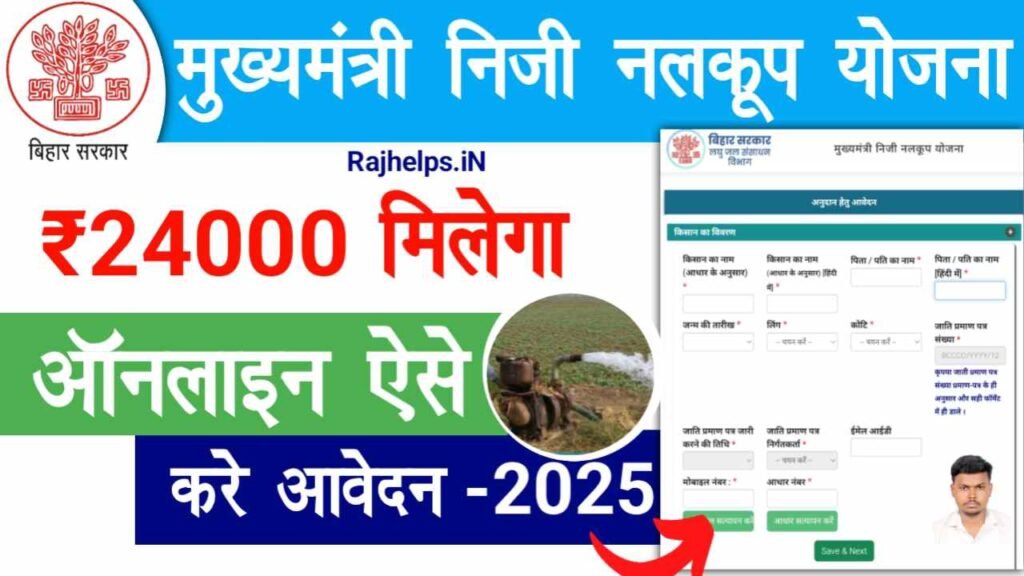 Mukhyamantri Niji Nalkup Yojana 2025