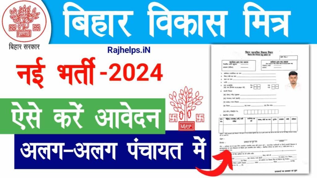 Saharsa Bihar Vikas Mitra Vacancy 2024