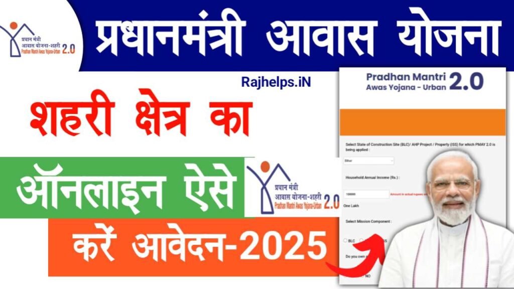 PM Awas Yojana Urban 2.0 Apply Online 2025