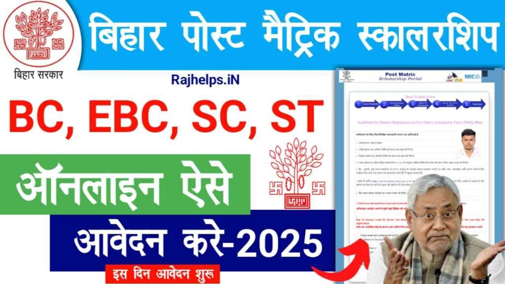 Bihar Post Matric Scholarship 2024-25