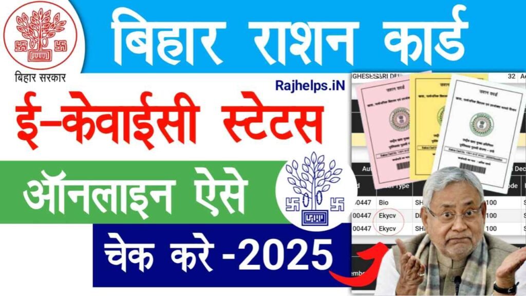 Bihar Ration Card E KYC Status Check