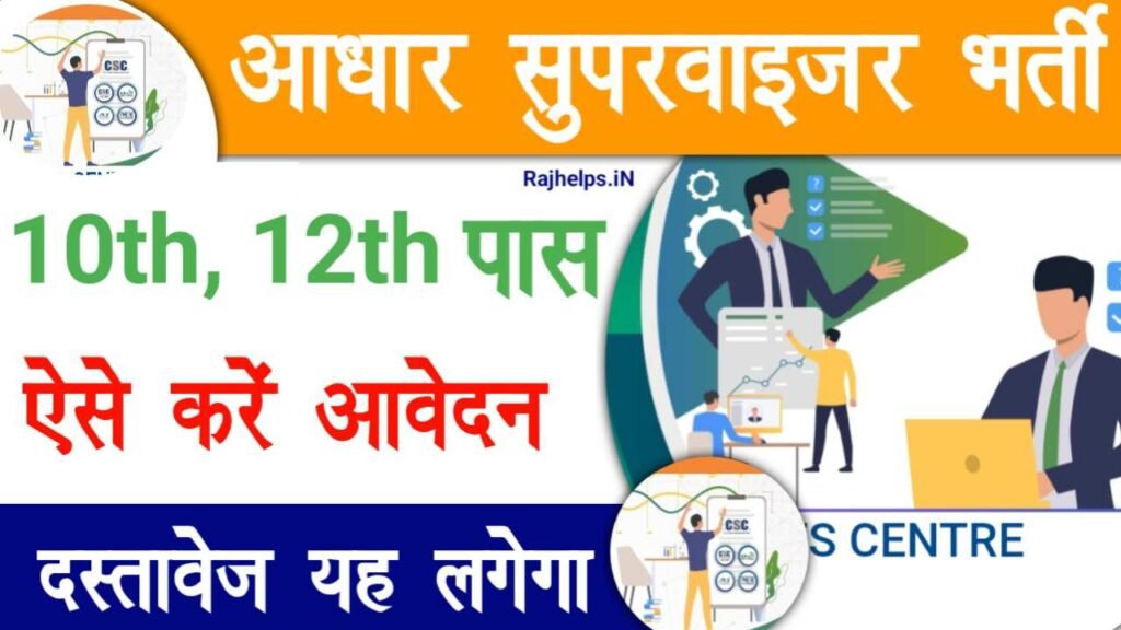 Aadhar Supervisor Vacancy 2025