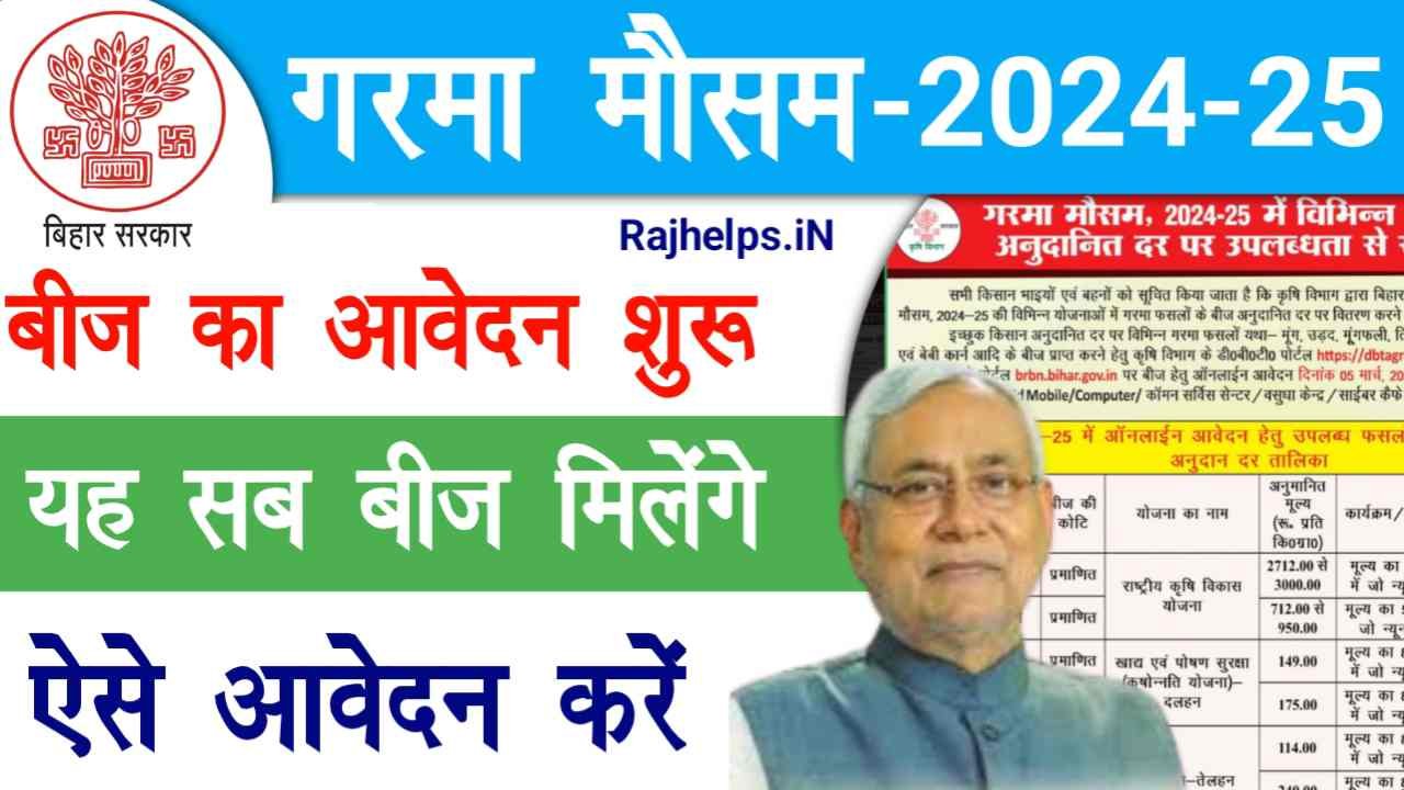 Bihar Beej Anudan Online Apply 2025