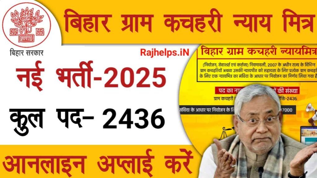 Bihar Gram Kachahari Nyaya Mitra Bharti 2025