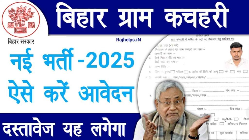 Bihar Gram Kachahari Vacancy 2025