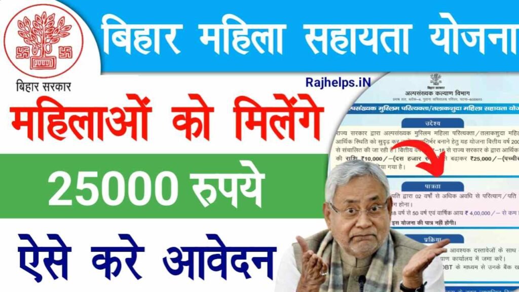 Bihar Mahila Sahayata Yojana 2025