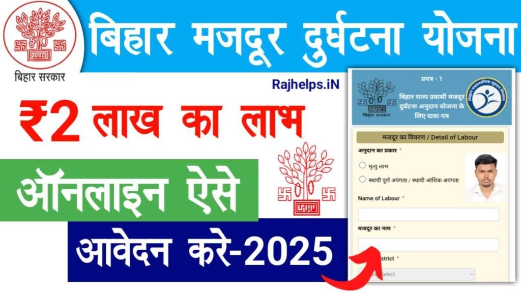 Bihar Majdur Durghatna Anudan Yojana 2025