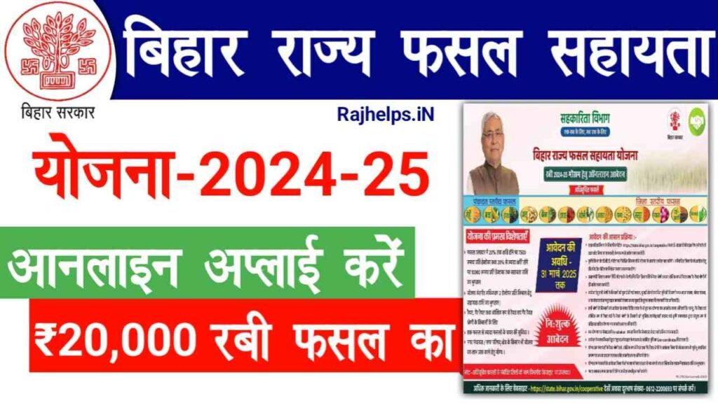 Bihar Rajya Fasal Sahayata Yojana 2025