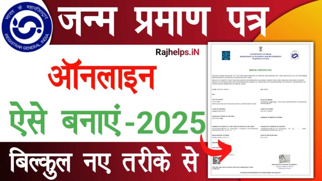 Janam Praman Patra Online Apply 2025