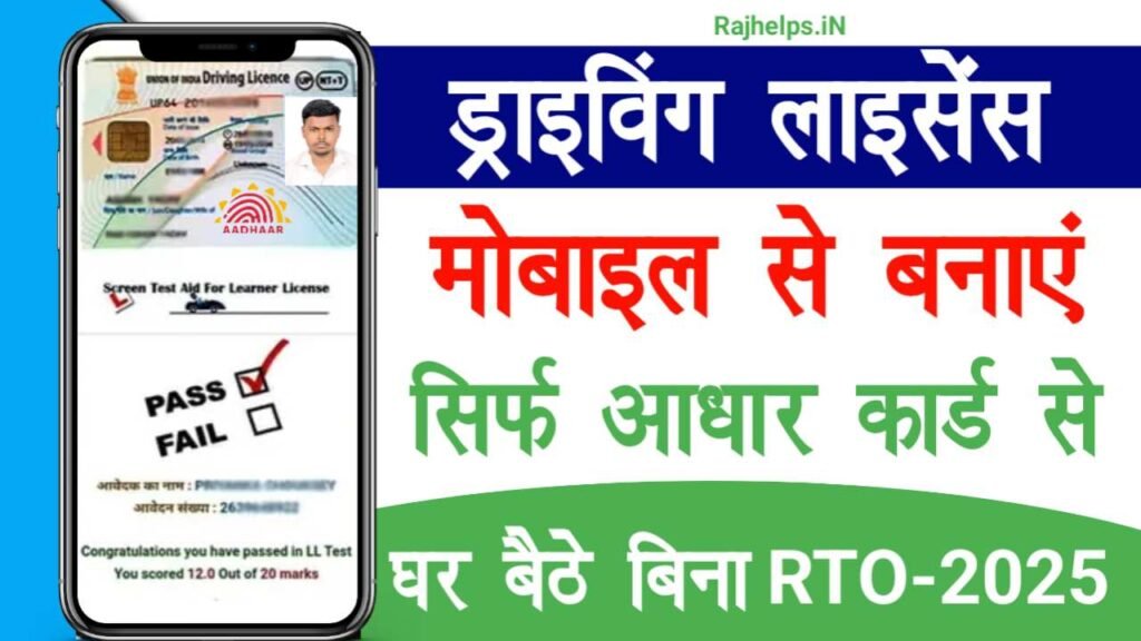 Mobile Se Driving Licence Kaise Banaye 2025