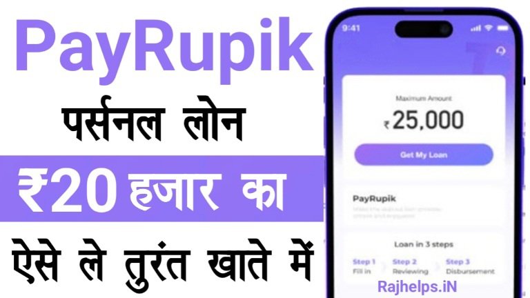 PayRupik App Se Personal Loan Kaise Le 2025