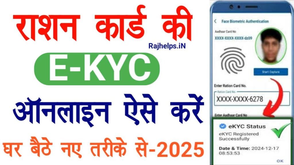 Ration Card E KYC Online 2025