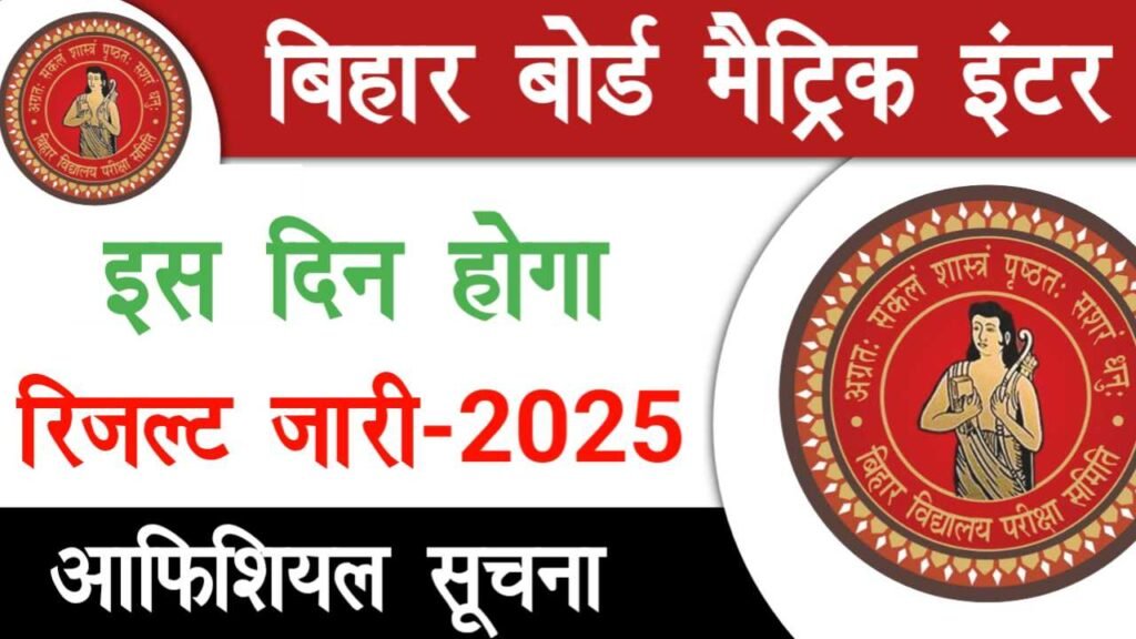 Bihar Board 10th 12th Result Date 2025