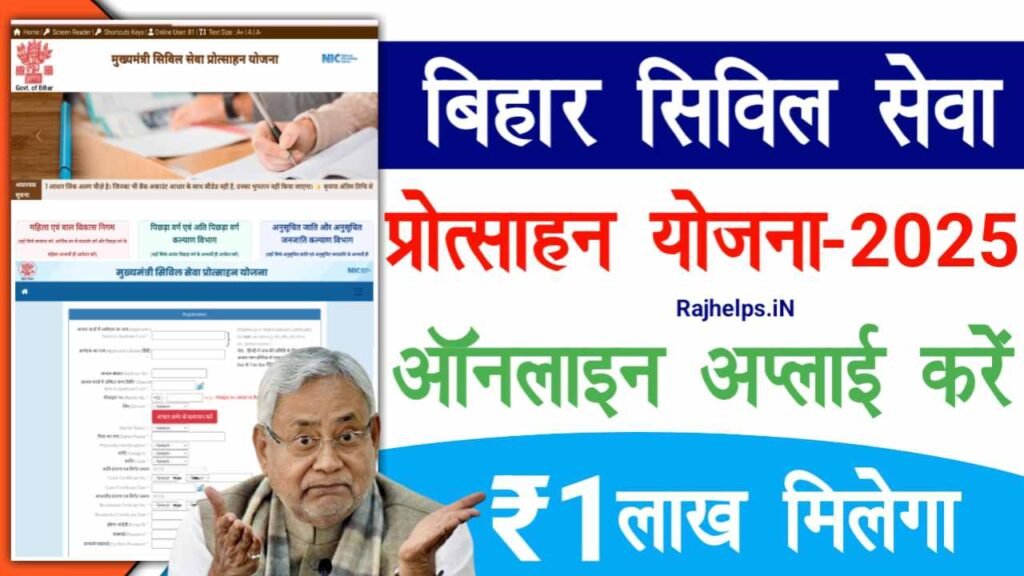 Bihar Civil Seva Protsahan Yojana 2025