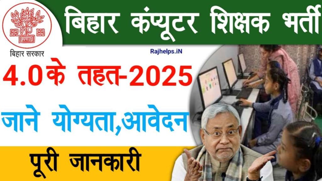 Bihar Computer Teacher Vacancy 2025