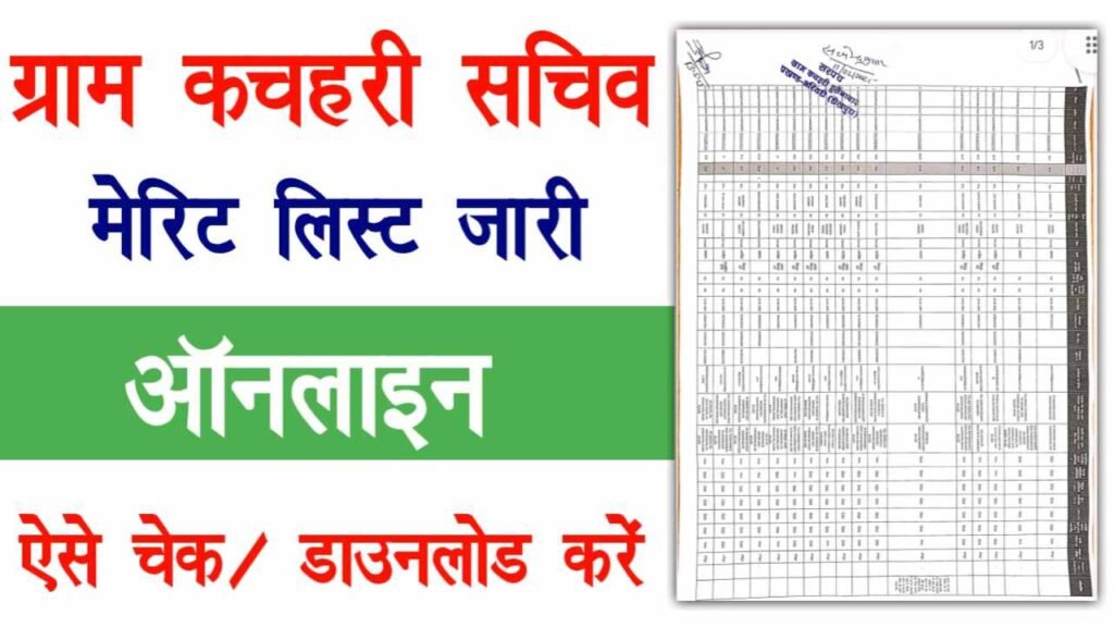 Bihar Gram Kachahari Sachiv Merit List 2025