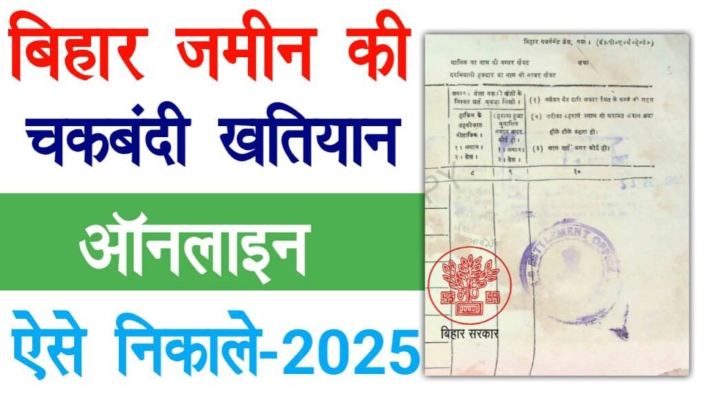 Bihar Jamin Chakbandi Khatiyan Kaise Nikale 2025