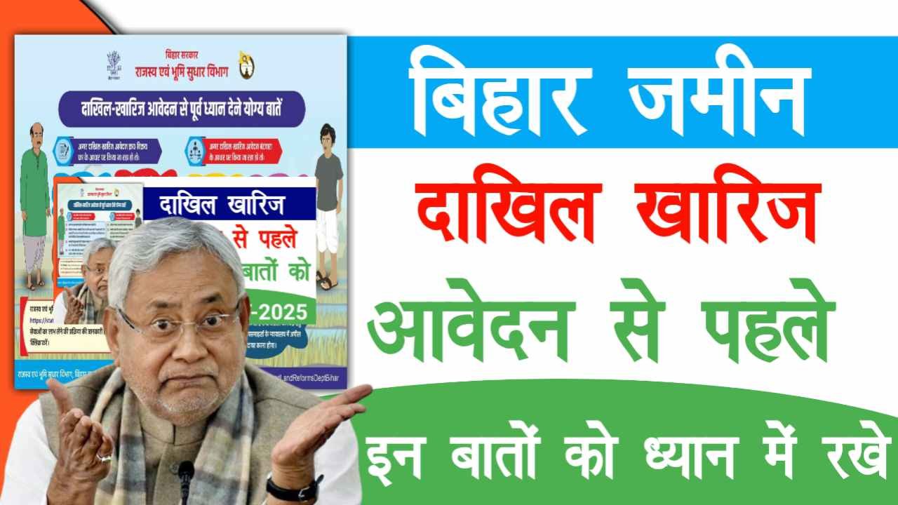 Bihar Jamin Dakhil Kharij New Update 2025