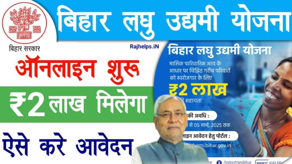 Bihar Laghu Udyami Yojana 2025