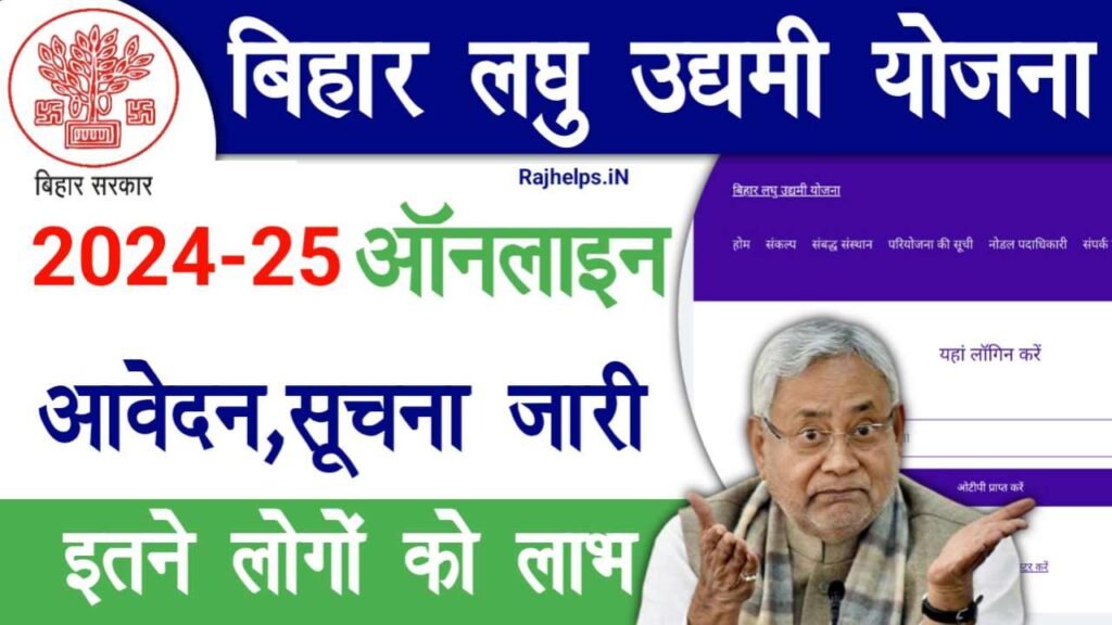 Bihar Laghu Udyami Yojana 2024-25 Apply