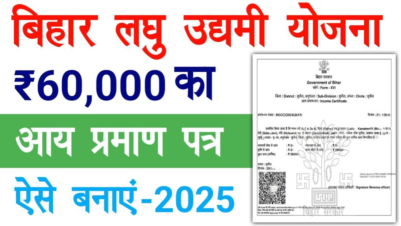 Bihar Laghu Udyami Yojana Income Certificate