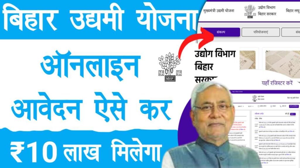 Bihar Udyami Yojana 2025