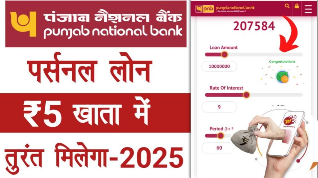 PNB Loan 5 Lakh