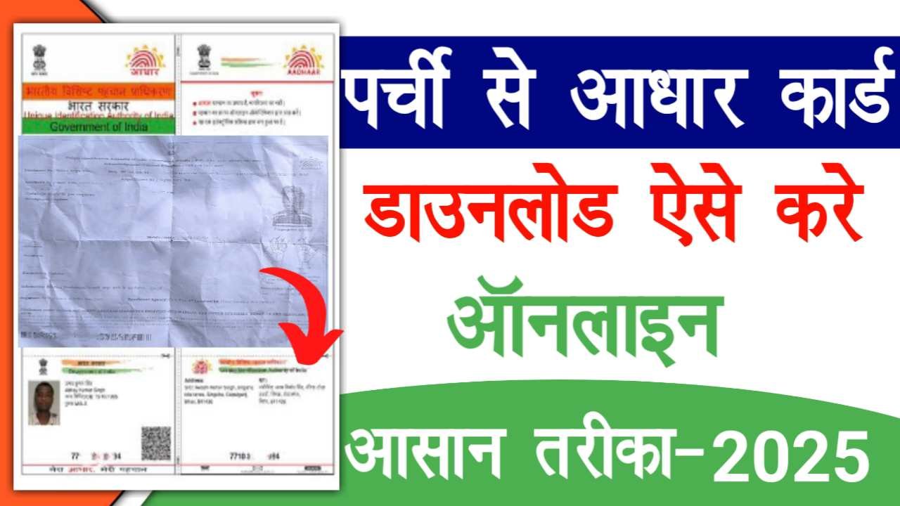 Rasid Se Aadhar Card Kaise Download Kare