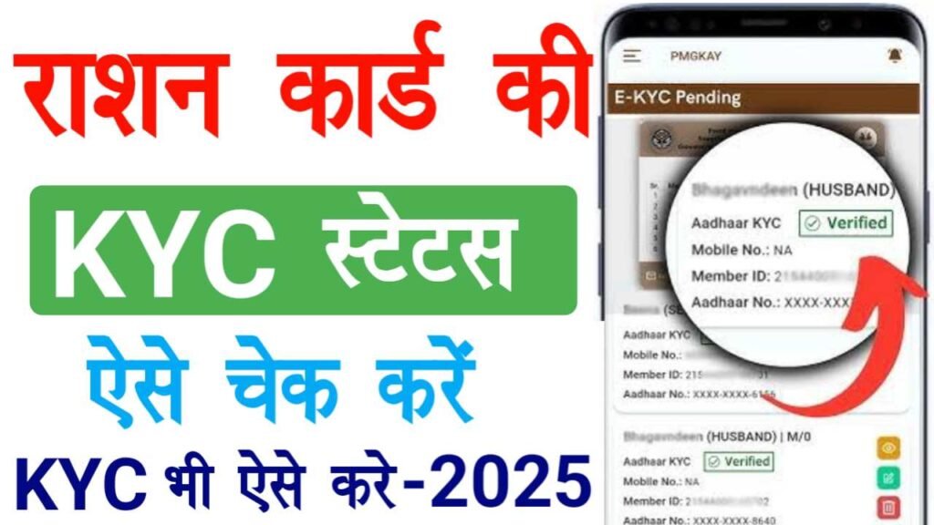 Ration Card E KYC Status Online Check