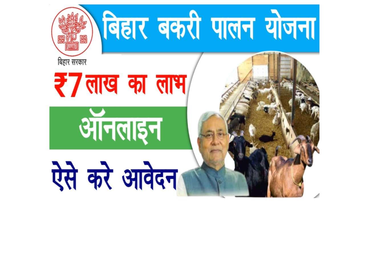Bihar Bakri Palan Yojana 2025