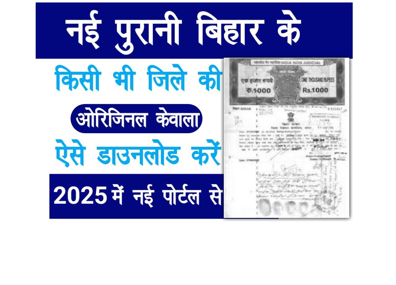 Bihar Bhumi Original Kewala Kaise Nikale 2025