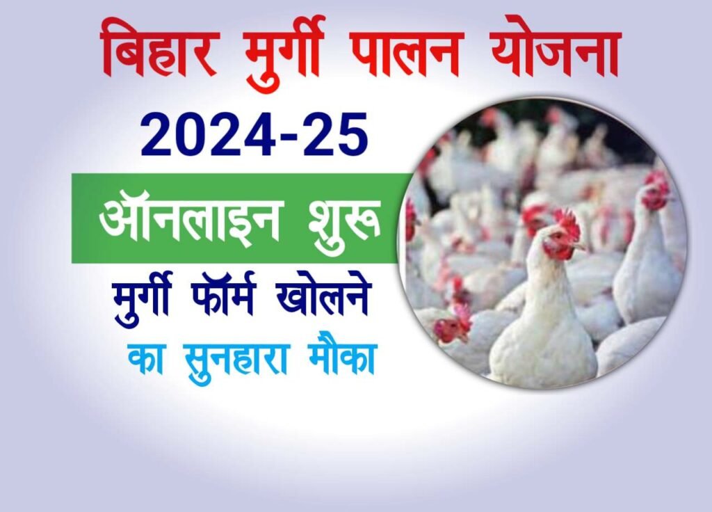 Bihar Murgi Palan Yojana 2025