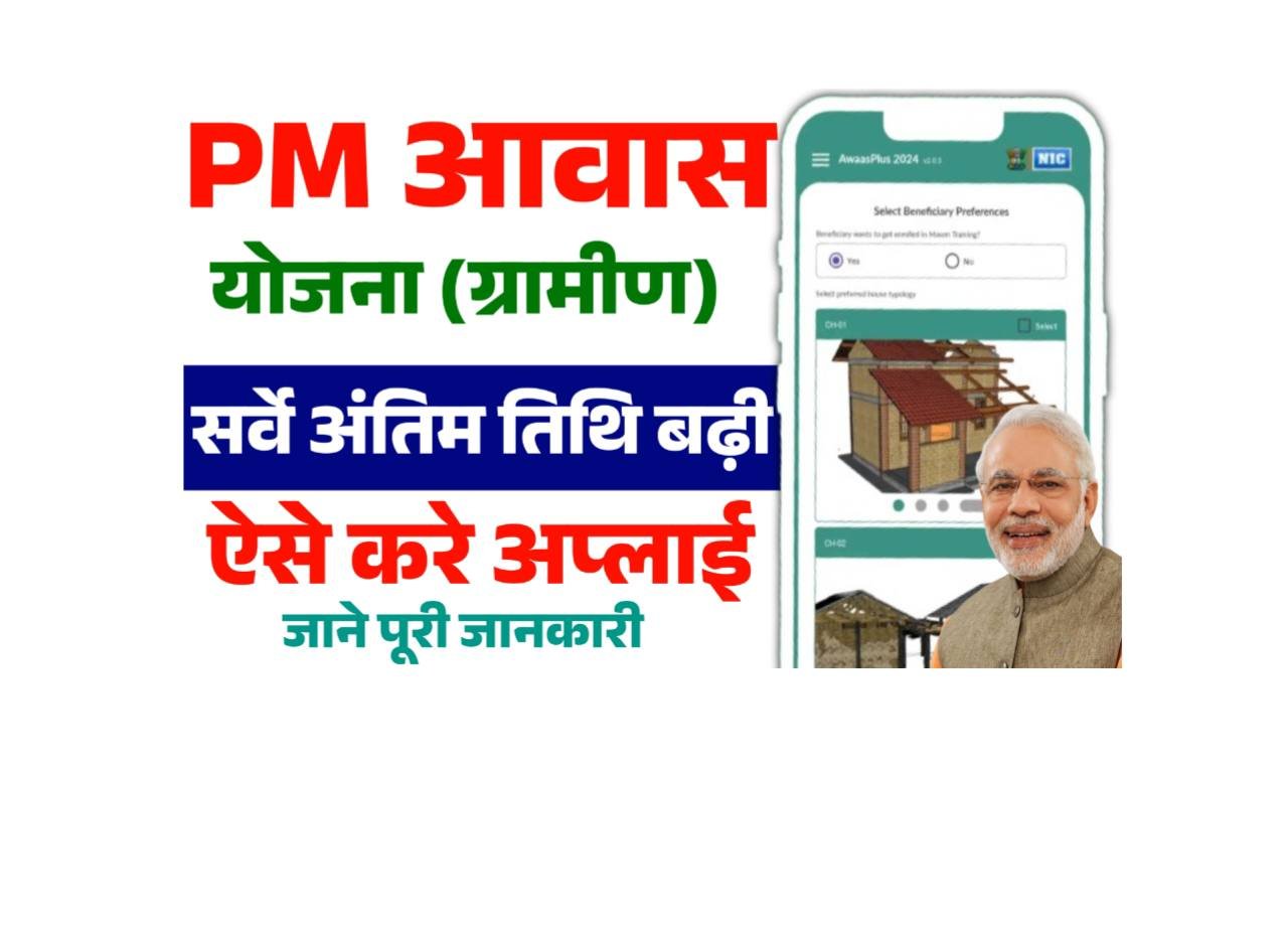 PM Awas Yojana Survey Gramin Last Date Extend