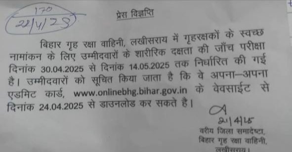 Bihar Home Guard Admit Card 2025