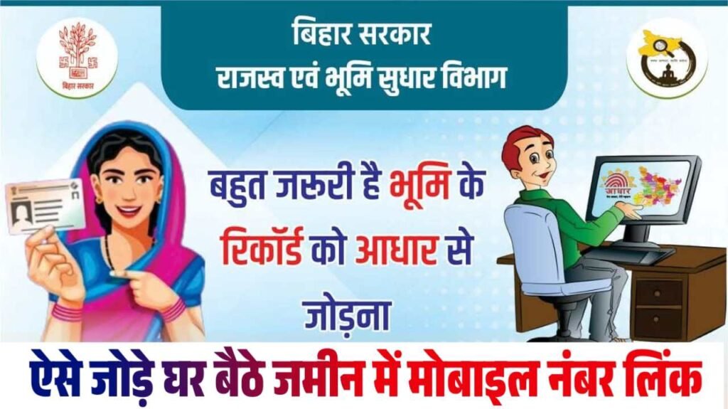 Bihar Jamin Aadhar Seeding
