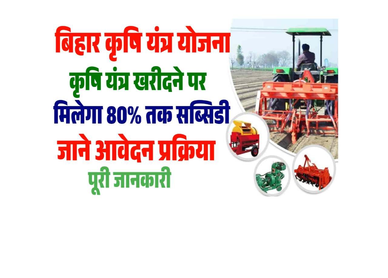 Bihar Krishi Yantra Yojana 2025