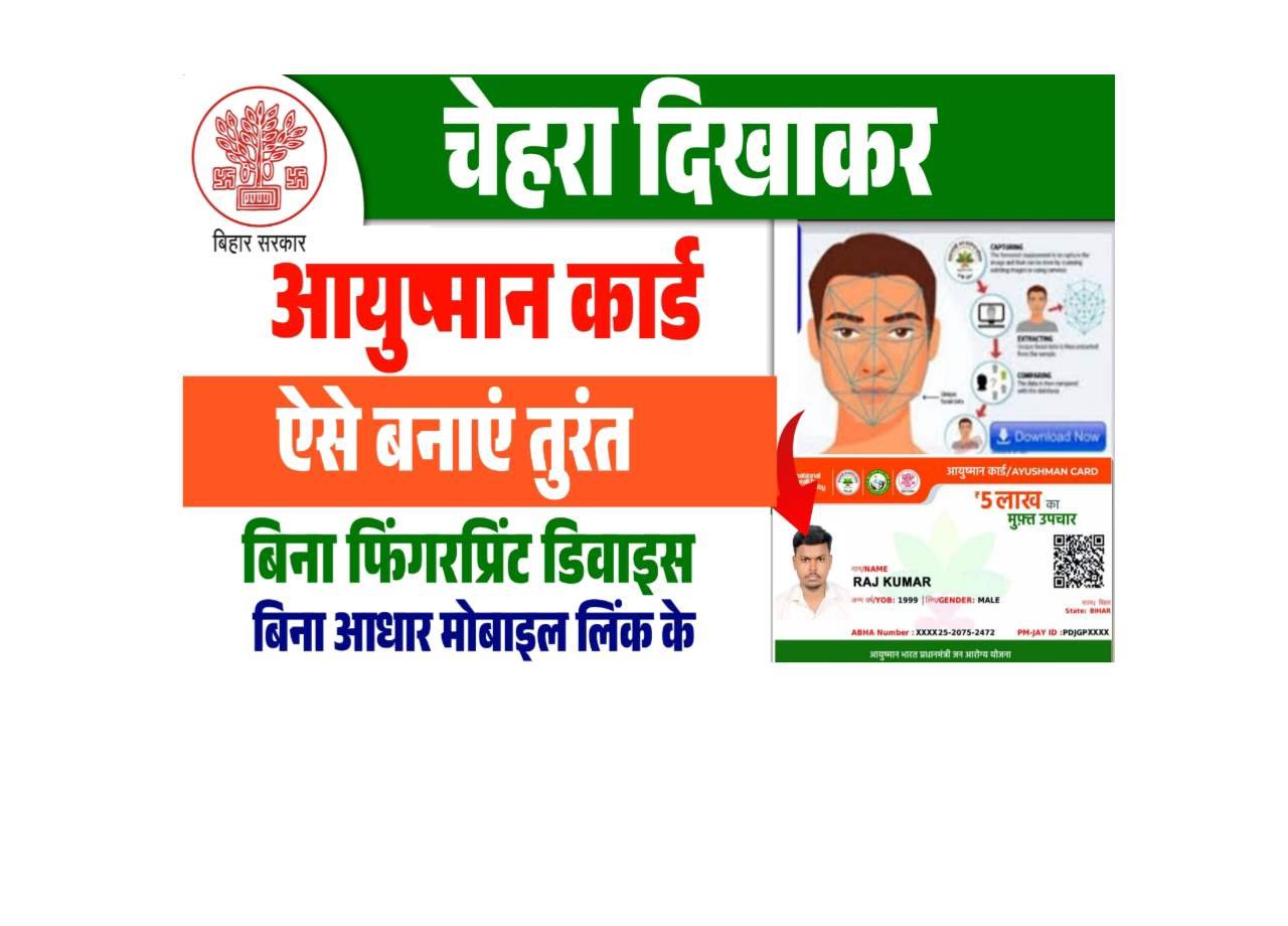 Face Scan Ayushman Card Kaise Banaen