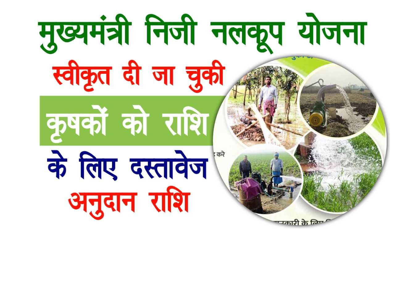 Mukhyamantri Niji Nalkup Yojana 2025 Required Documents