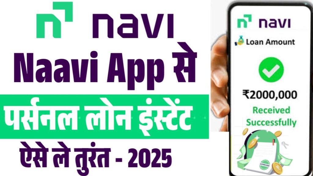 Navi App Se Loan Kaise Le 2025