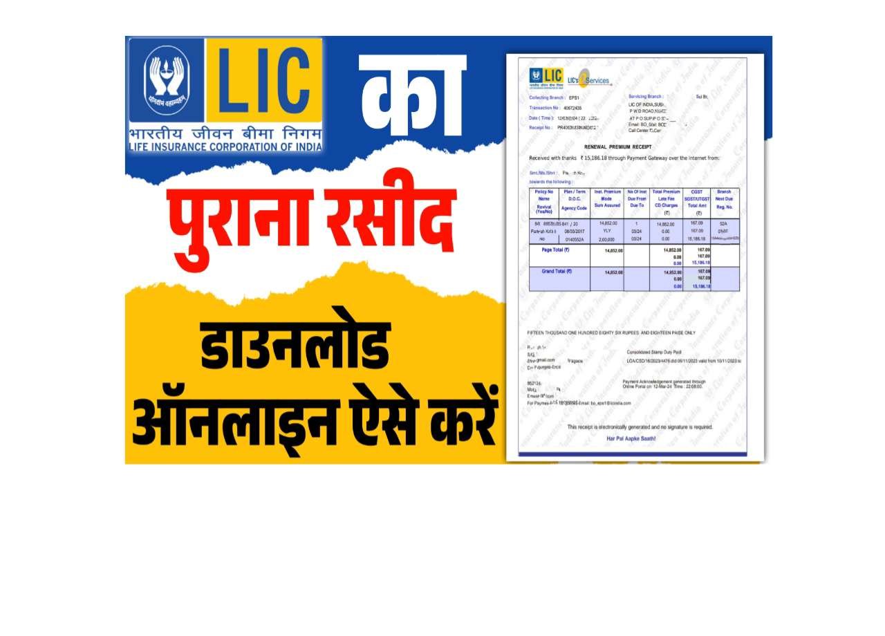 LIC Ka Purana Rasid Kaise Nikale
