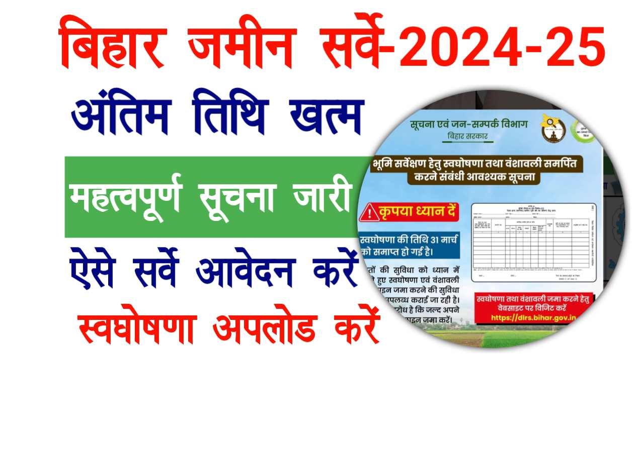 Bihar Jamin Survey New Notice