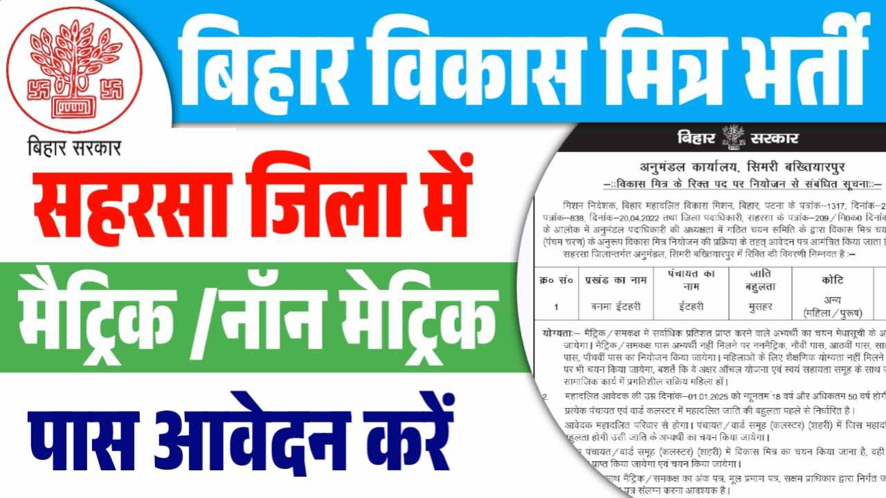 Saharsa Bihar Vikas Mitra Vacancy 2025