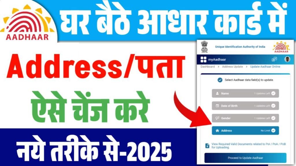 Aadhar Card Address Change Online