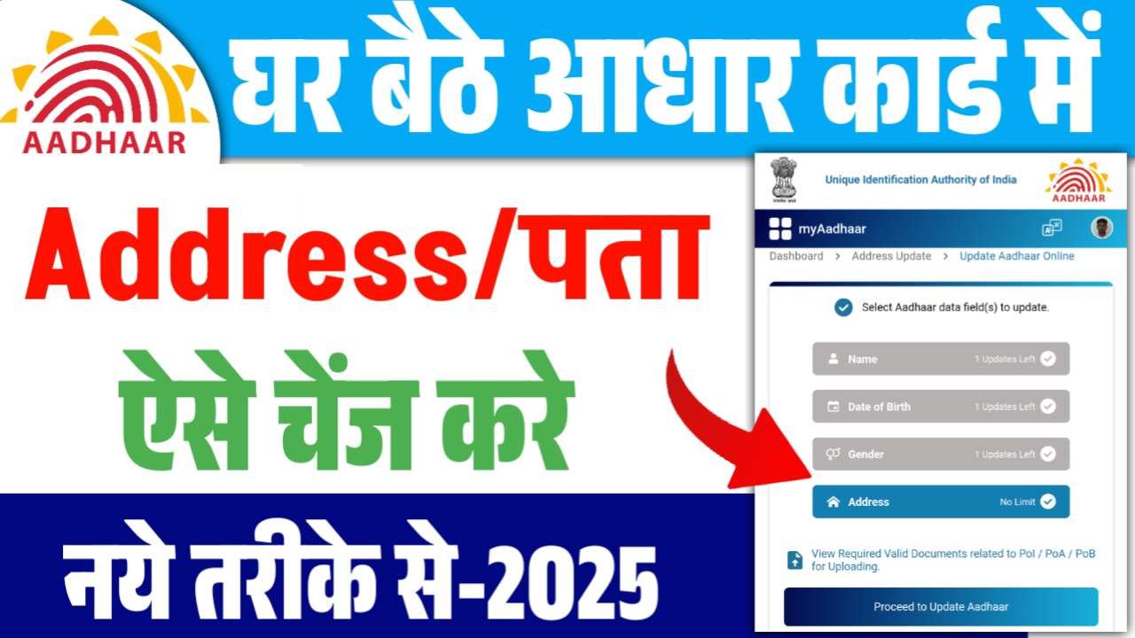 Aadhar Card Address Change Online