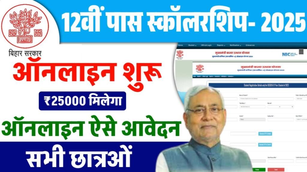 Bihar 12th Pass Scholarship 2025
